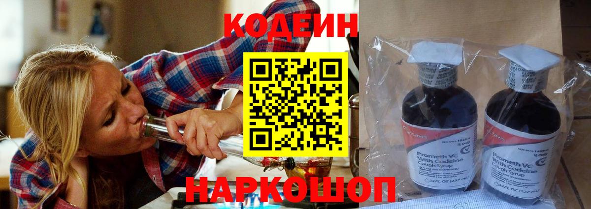 Кодеин напиток Lean (лин)  Вход с VPN  Кодеин Purple Drank  Дзержинский 